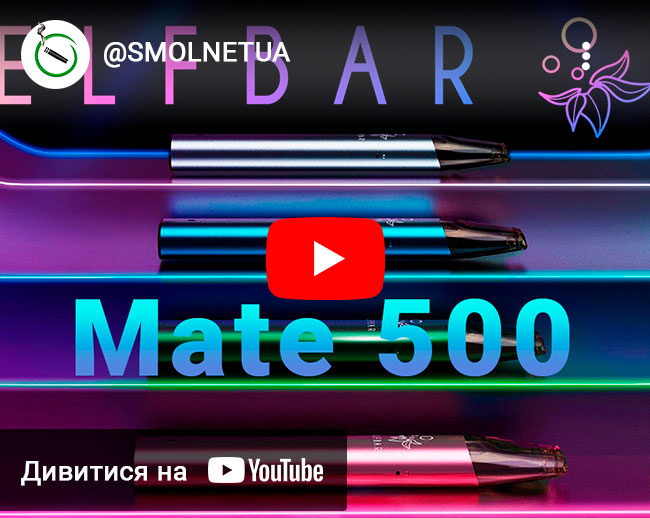 Видео под системы Elf Bar MATE 500