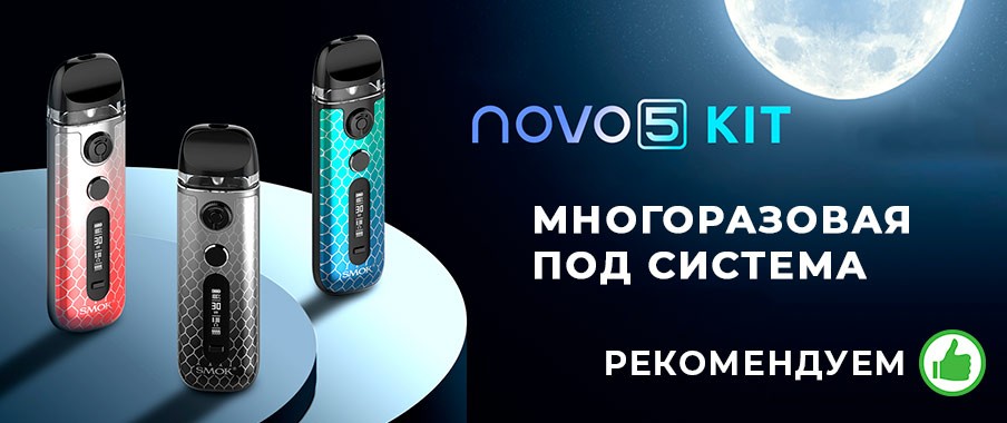 Под система SMOK Novo 5